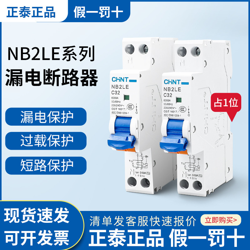 正泰NB2LE空开家用1P漏保16a空气开关带漏电保护器32a 1位断路器