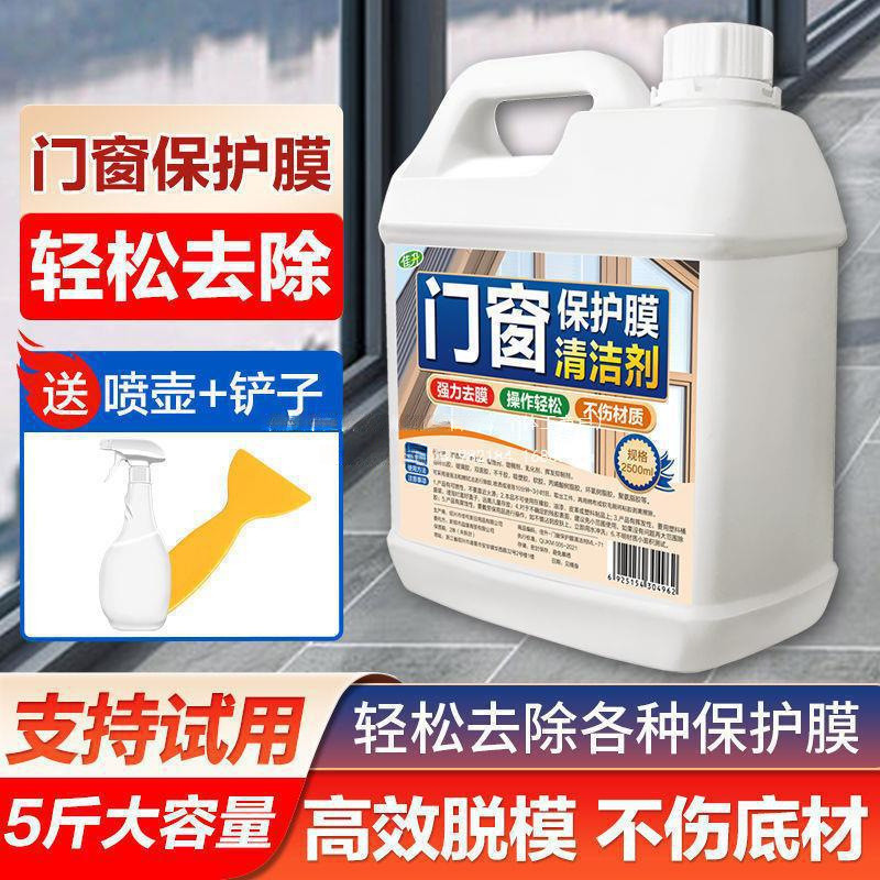 门窗保护膜去除剂不锈钢脱胶纸铝合金窗户玻璃膜清除清洗去胶家用