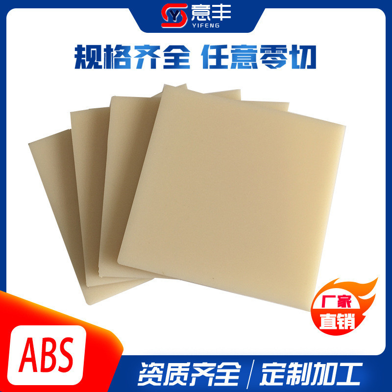 米黄色abs阻燃板低吸水性耐磨耐苯乙烯塑料板高厚颜色规格齐全
