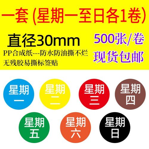 厨房酒店管理星期标签有效期开封日期不干胶标签纸防水易撕贴标签