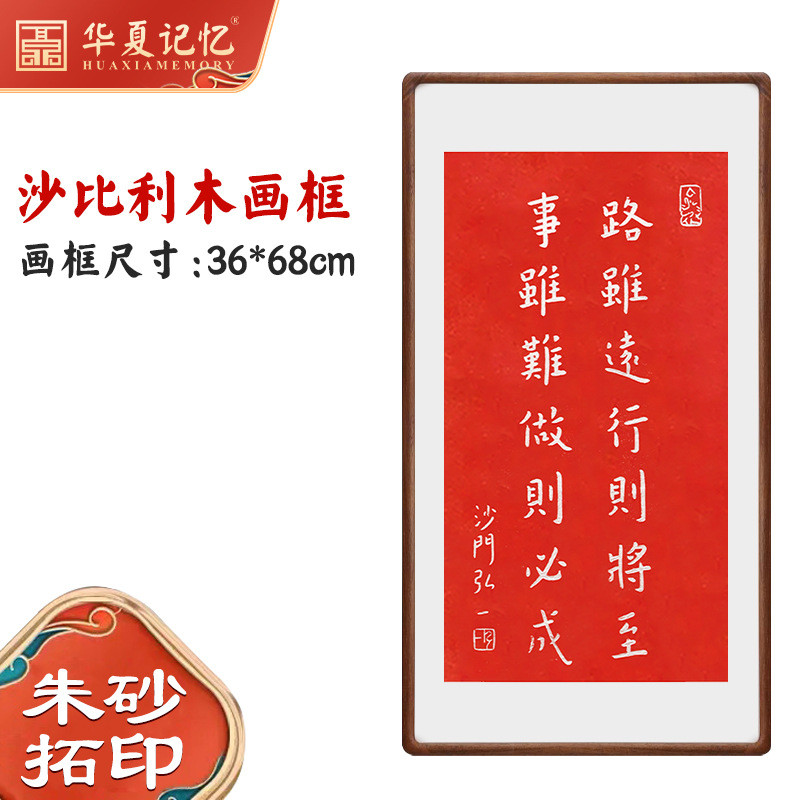 rkt4路虽远行则将至朱砂拓片弘一法师书法字画中式客厅书房装饰挂