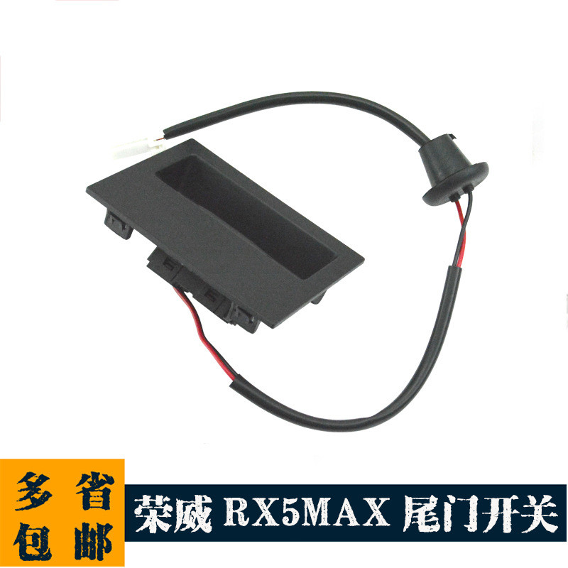 热销适用于荣威rx5max后尾门开关后备箱开关触摸按键按钮行李箱开