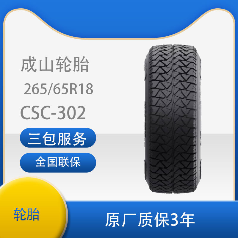 成山轮胎265/60R18CSC-302AT越野江淮帅铃T6长城炮AT