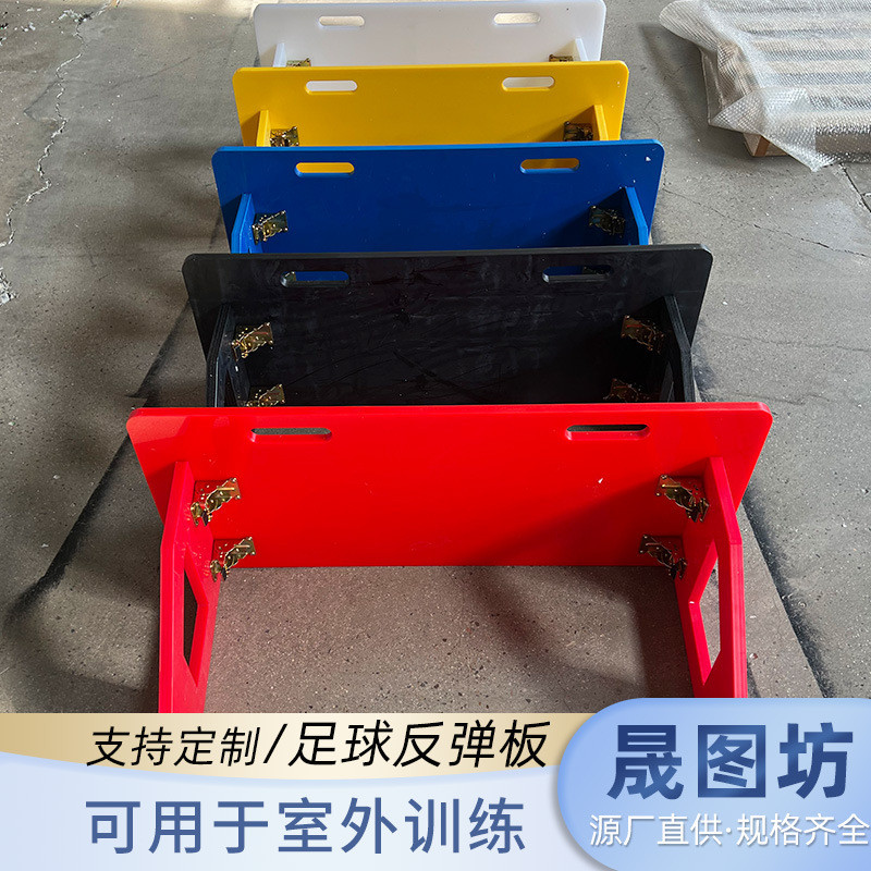现货聚乙烯足球训练pe挡板多规格足球反弹器足球回弹训练板批发