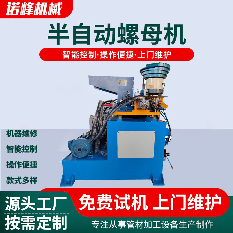 手动螺厂家金属管材类加工设备半自动螺母机母机生产手动装螺母机