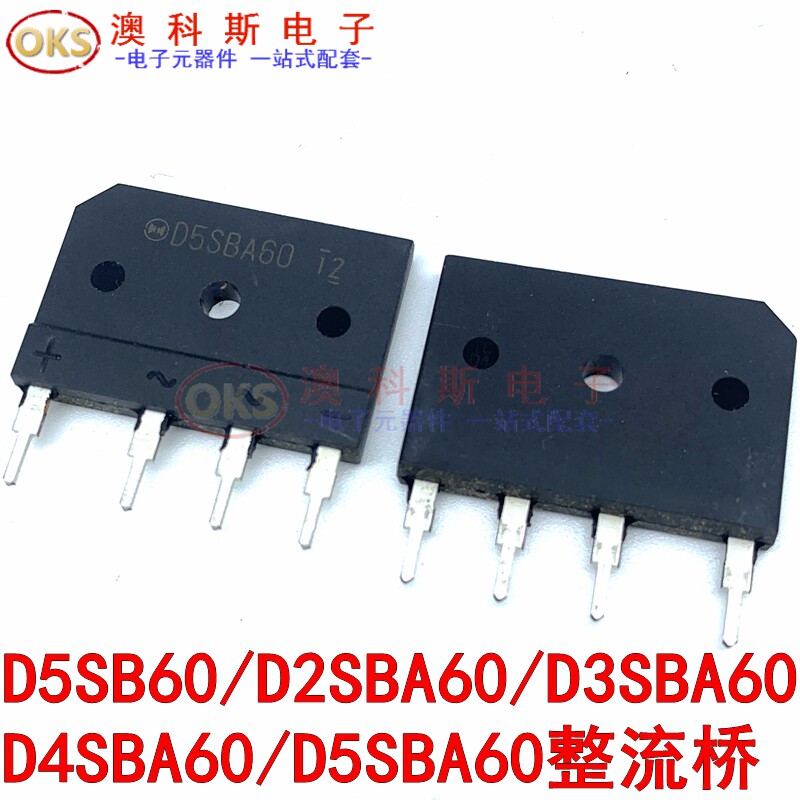 整流桥推D5SB60/D2SBA60/D3SBA60/D4SBA60/D5SBA60扁桥整流器 1只