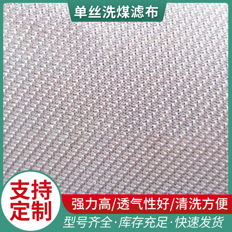 厂家直供工业用布滤布洗煤单丝过滤材料耐高温质优价廉