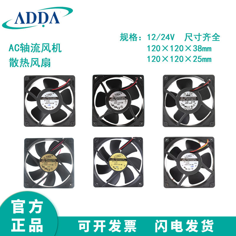 ADDA散热风扇 AD1212MB-F51 12CM 12/24V 机箱机柜配电箱轴流风扇