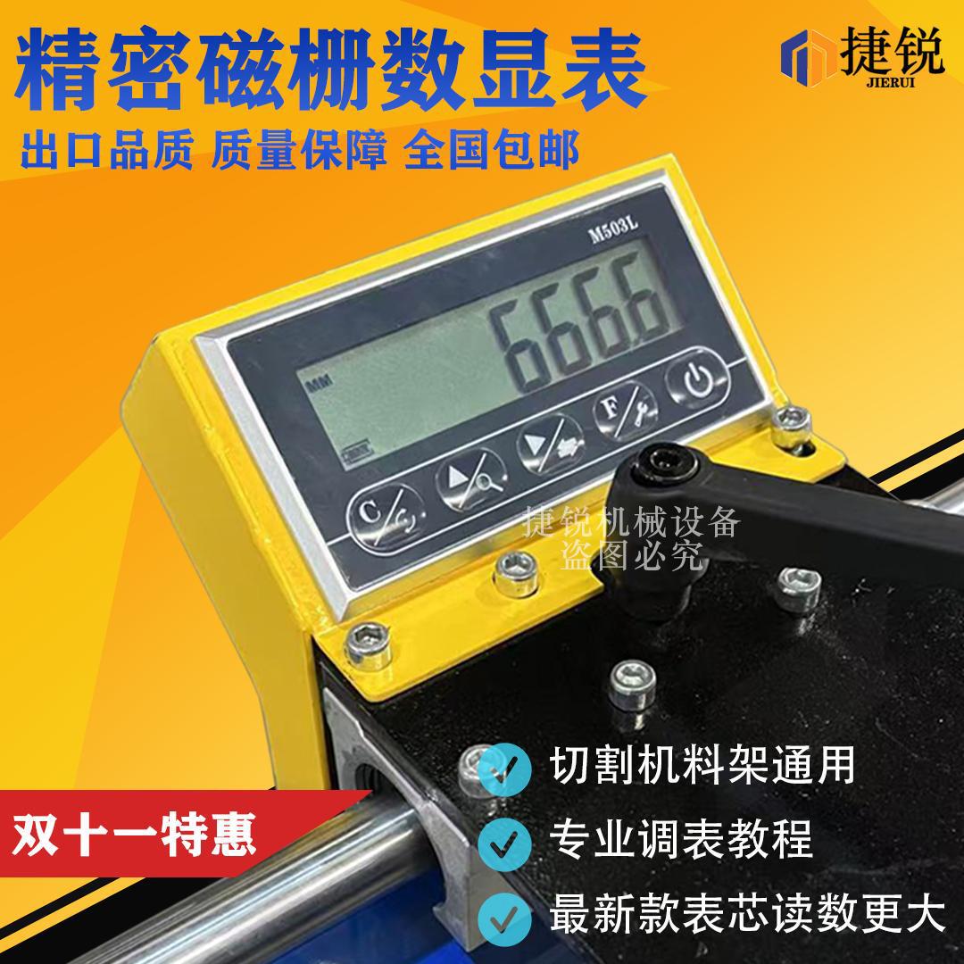 M503L磁栅数显表高精度测量定位定位架金王托料架双头锯通用