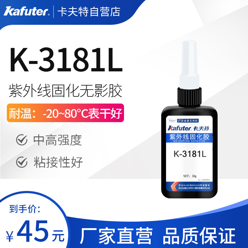 卡夫特K-3181L无影胶焊点保护胶排线补强UV胶透明度高粘接力强
