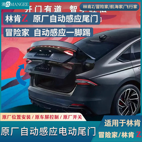 林肯Z冒险家原厂感应电动尾门一脚踢感应双杆电吸原厂开关升级