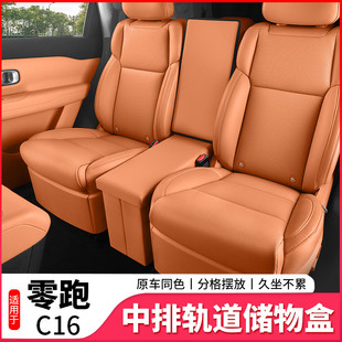 适用零跑C16中排过道储物盒改装内饰专用座椅置物盒装饰用品配件