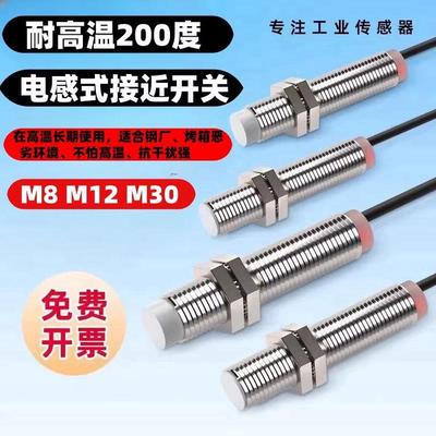 耐高温接近开关200度m8m12m18m30防水高温接近开关PNPNPN样式齐全