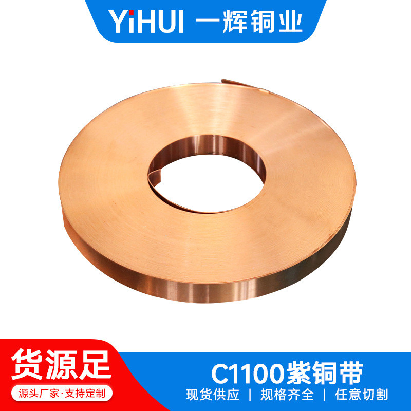 c1100紫铜带紫铜带接地导电变压器铜带铜门紫铜皮铜带高铜带
