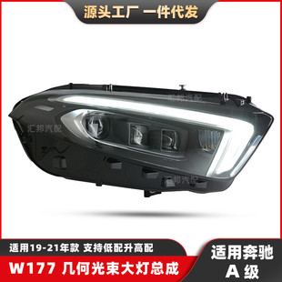 21LED大灯总成改装 适用奔驰A级W177几何光束大灯19 日行前照车灯