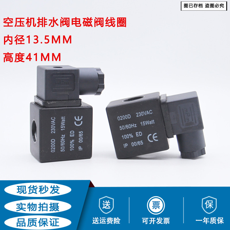 空压机电子排水阀电磁阀线圈0200D 230VAC 15Watt 20W 内径13.5MM