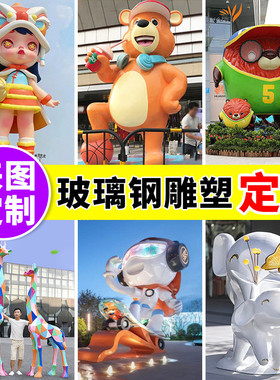 打卡网红大型卡通雕塑户外商场商业街城市景观美陈玻璃钢雕塑厂家