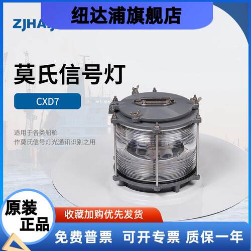 厂家直销 船用莫氏信号灯具 CXD7，CXD7-B（铜质）