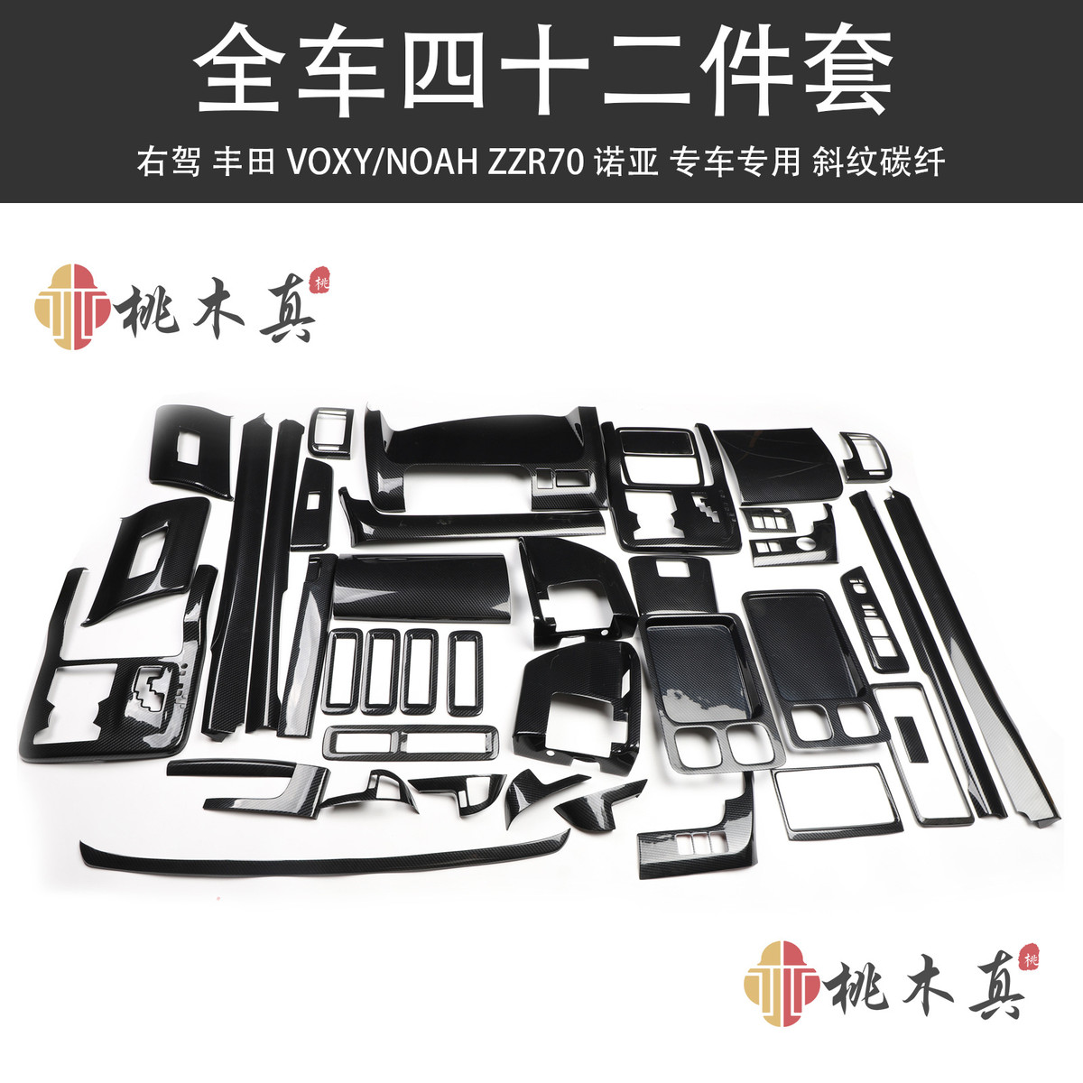 右驾VOXYNOAHZZR70诺亚碳纤维内饰改装中控仪表台装饰桃木贴片