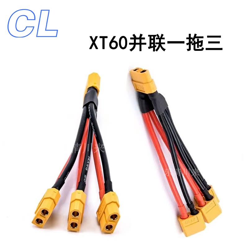 XT60并联线一拖三一分三公母对插特软硅胶线航模电池插头12/14AWG