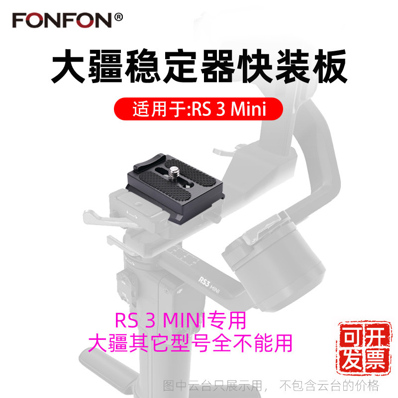 大疆rs3mini快装板稳定器配件相机快拆底座阿卡云台快拆板A112