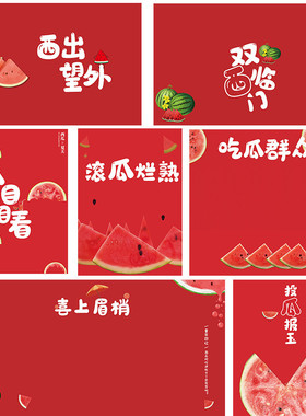 82夏天西瓜主题联动特色 甜红色psd模板儿童后期设计溶图素材摄影