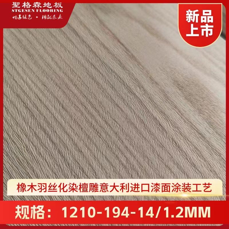 2024设计师款橡木化染/意大利进口漆面涂装工艺实木复合地板