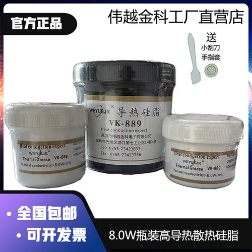 伟越金科8.0系数导热硅脂VK889工厂直销正品高端散热膏全国包邮