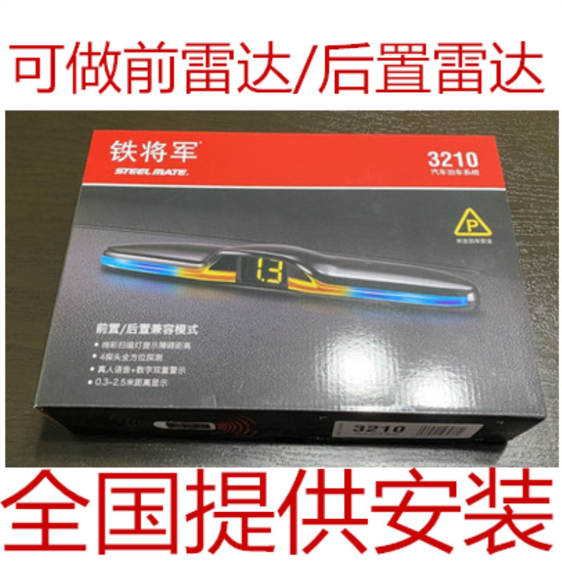 铁将军倒车雷达 4探头语音蜂鸣前后置雷达铁将军3210汽车前置雷达