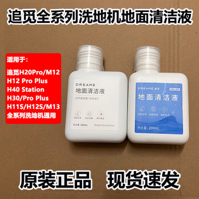 原装追觅洗地机H12ProPlus清洁剂H11/M13清洁液H20/H13地面清洗液