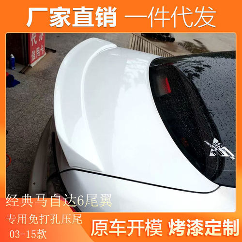 热销适用于03-15款马自达6尾翼风马6改装专用免打孔烤漆装饰定经
