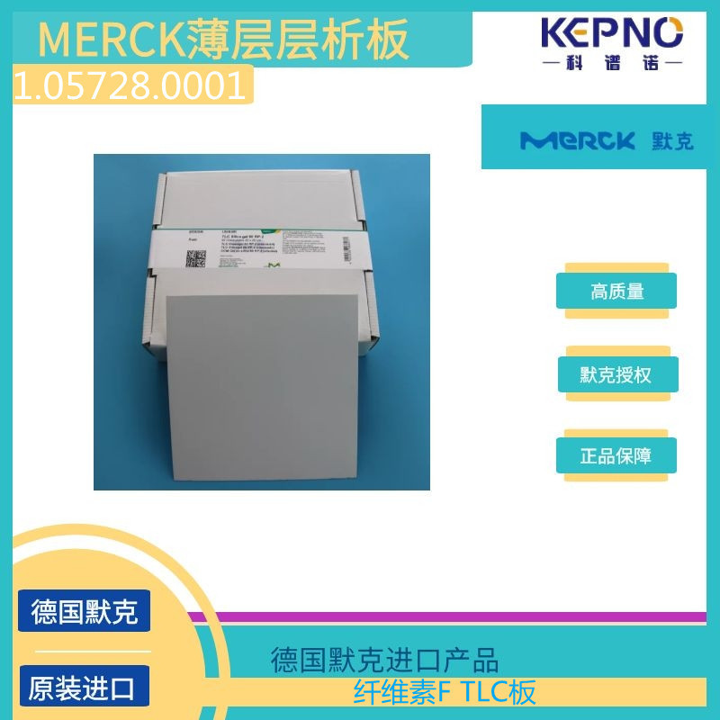 1.05728.0001德国默克薄层层析硅胶板玻璃载底20cmX20cm50片/盒