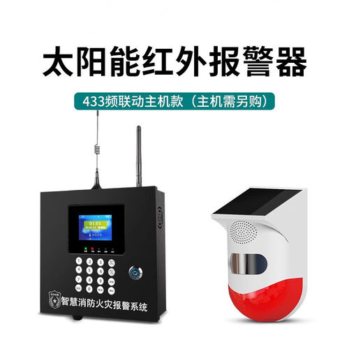 太阳能红外报警器户外鱼塘智能红外线人体感应无线果园防盗警报器