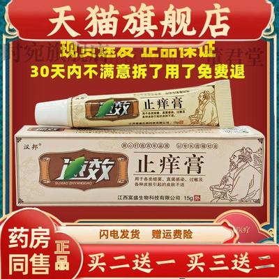 汉邦速止痒膏乳膏皮肤外用乳膏皮肤止痒软膏