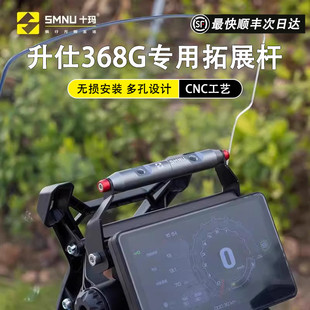 SMNU十玛适用升仕368G改装件风挡横杆手机支架导航架前挡风拓展杆