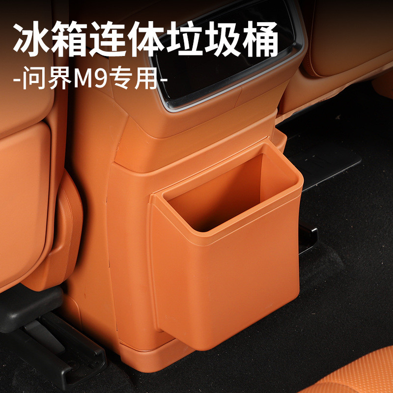 AITO问界M9冰箱防踢盖板带垃圾桶收纳袋置物盒汽车内装饰用品配件