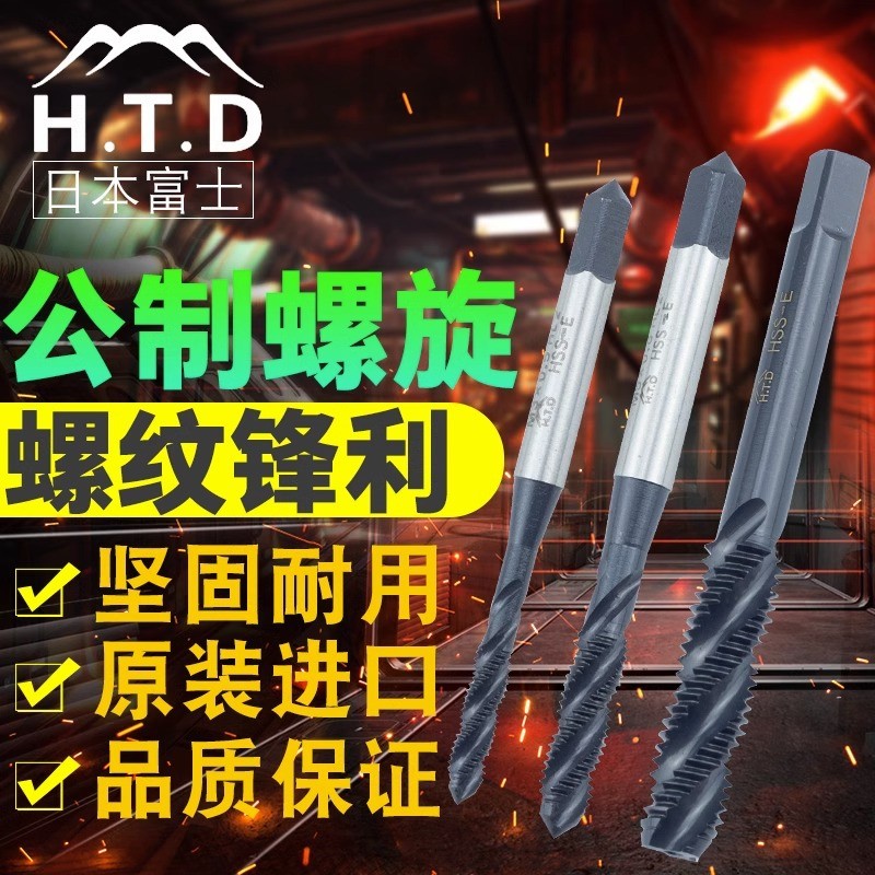 富士牌(H.T.D)進口螺旋絲錐HTDSFT上旋絲攻公制機用絲錐單支