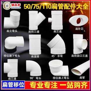 pvc扁管配件大全马桶地漏移位器110排水管圆变扁三通弯头50/63/75