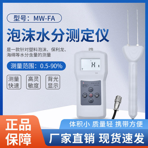热销手持乳胶海绵水分测定仪仪mw-fa叉针数显泡沫湿度