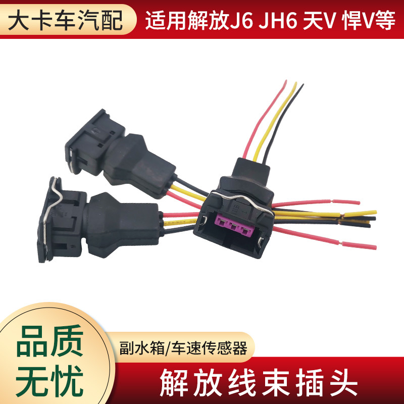 适用解放J6P配件车速传感器插头JH6天V悍V副水箱里程表感应塞线束