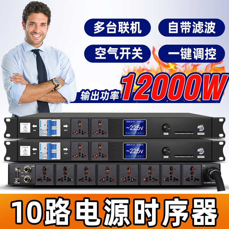工程款专业电源时序器10路带滤波音箱控制电路板8路大功率定时器