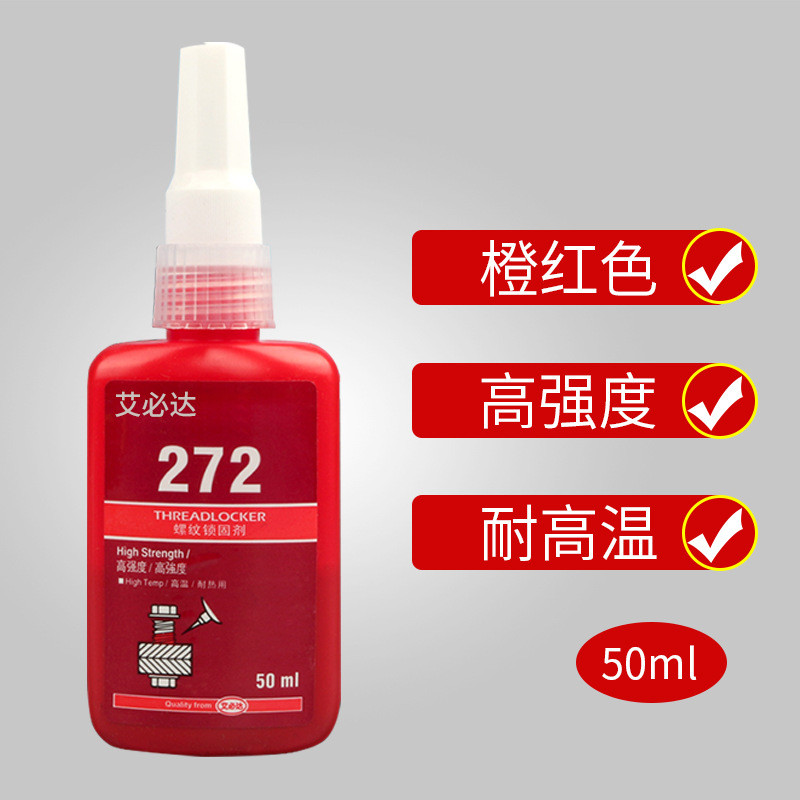 螺丝松胶243/222/242/271/272/277/290/2700/2701强力防胶水螺纹