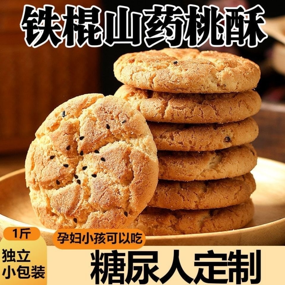 桃酥老式宫廷铁棍山药木糖醇饼干整箱袋装食品休闲零早餐小吃点心