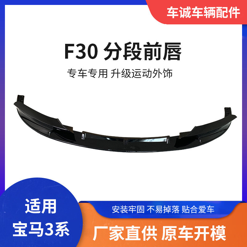 适用于12-18宝马3系F30F35改装前唇小包围MP款前铲二段式分体前唇