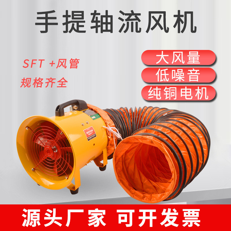 SFT手提轴流风机风管220v/380V便携移动式通风机坑道排烟机软管