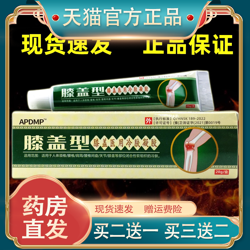 【买2送1 买5送5】 APDMP膝盖型冷肤凝胶20g膝盖关节不适缓解膏