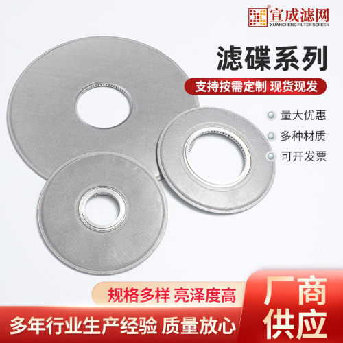 薄膜挤出机用精密多层不锈钢烧结网滤碟
