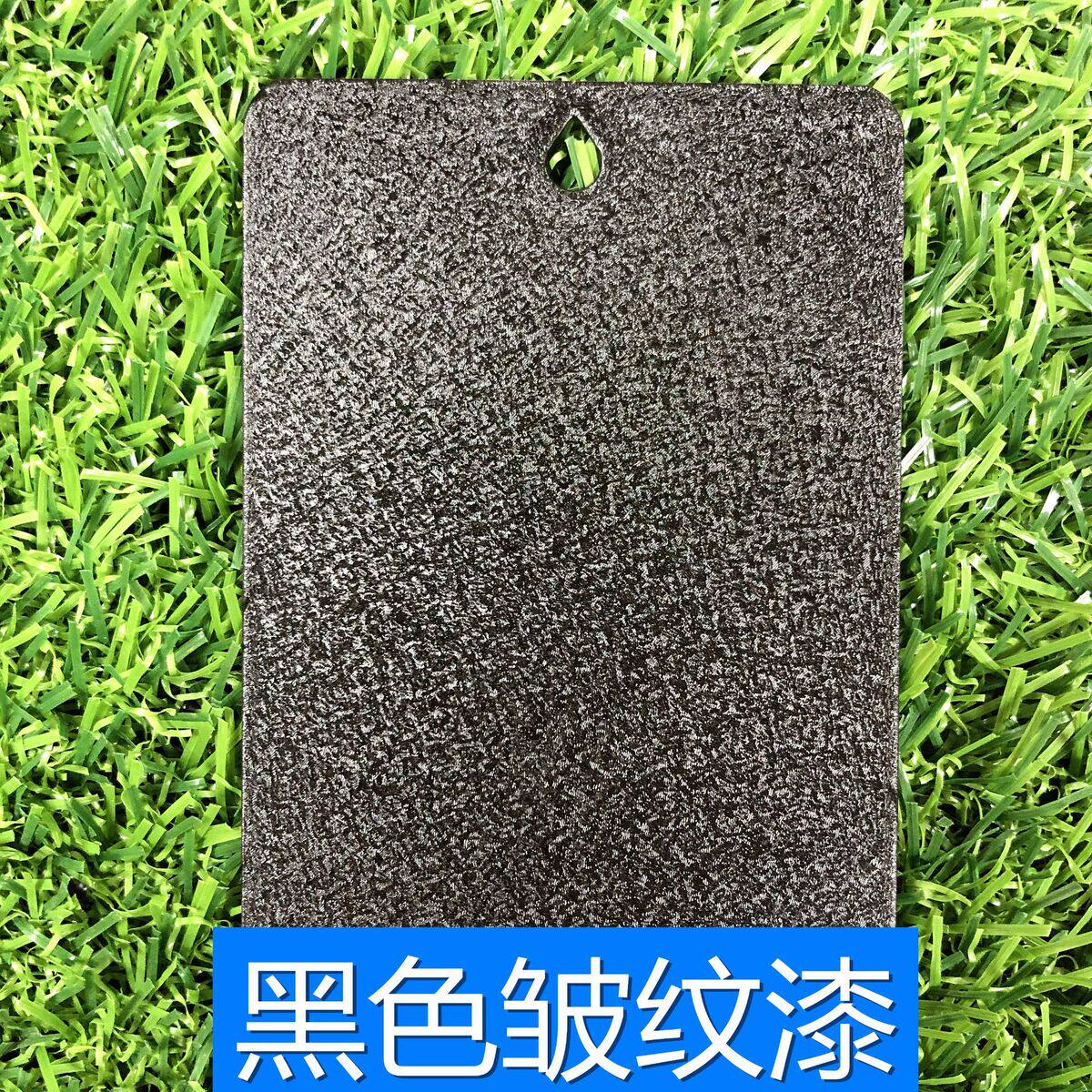 耐高温黑色皱纹漆不锈钢皱纹涂料立体花纹调色电镀底漆可油漆定制