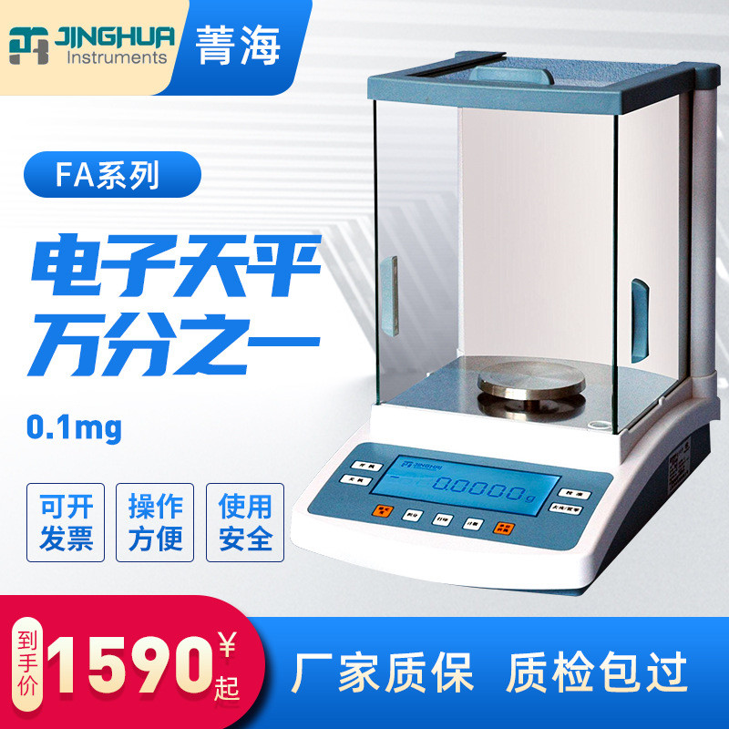 上海海菁fa1004n/2004n/1104n/1604n万分之一实验室电子天平秤