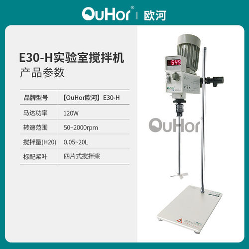 欧无极e30-h实验室定时搅拌器数显型河调速电动高速实验室搅拌